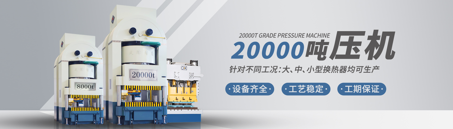 康景輝擁有大型板式換熱器板片壓力機(jī)可定制各種型號(hào)的板片，包括阿法拉伐型板片